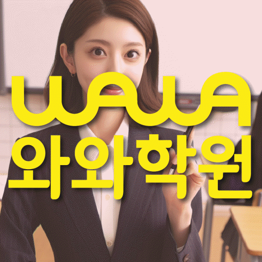 하안동 초등 영수학원 와와코칭학원 대표