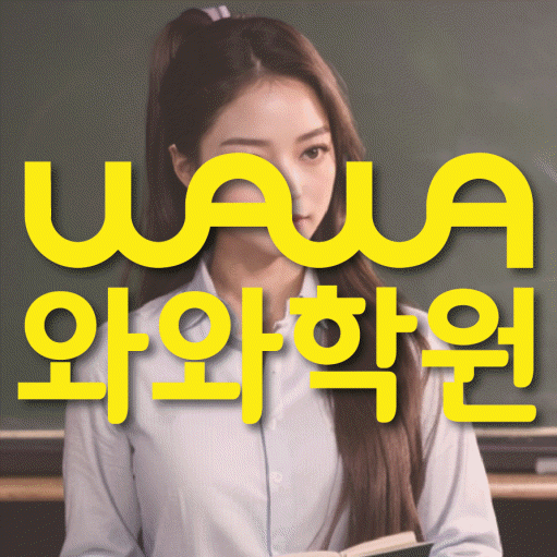 향남읍 중등 영수학원 와와코칭학원 대표