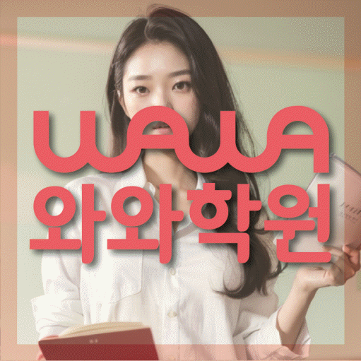 양덕동 초등 영수학원 와와코칭학원 대표