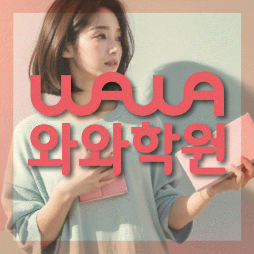 오산동 중등 영수학원 와와코칭학원 대표