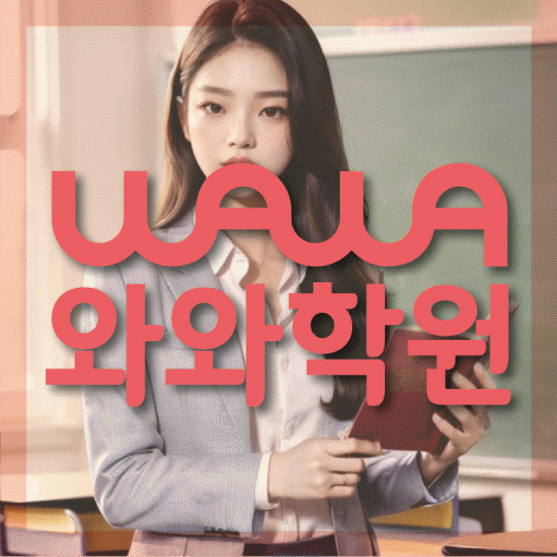 소사본동 고등 영수학원 와와코칭학원 대표