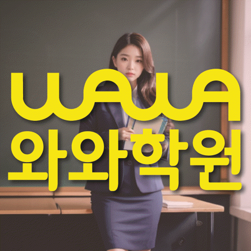 칠금동 초등 영수학원 와와코칭학원 대표