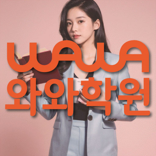 법동 초등 영수학원 와와코칭학원 대표