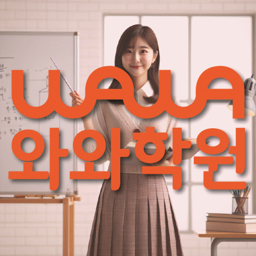 봉명동 초등 영수학원 와와코칭학원 대표