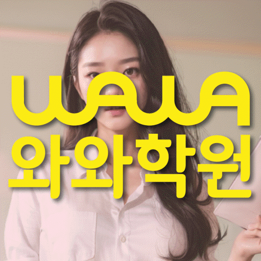 달동 초등 영수학원 와와코칭학원 대표