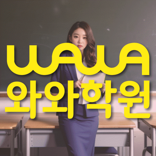 신창동 고등 영수학원 와와코칭학원 대표
