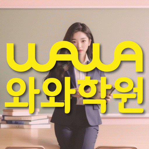 주교동 중등 영수학원 와와코칭학원 대표
