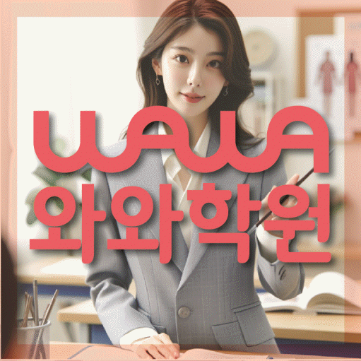 동구동 초등 영수학원 와와코칭학원 대표