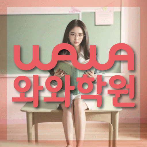 주교동 고등 영수학원 와와코칭학원 대표