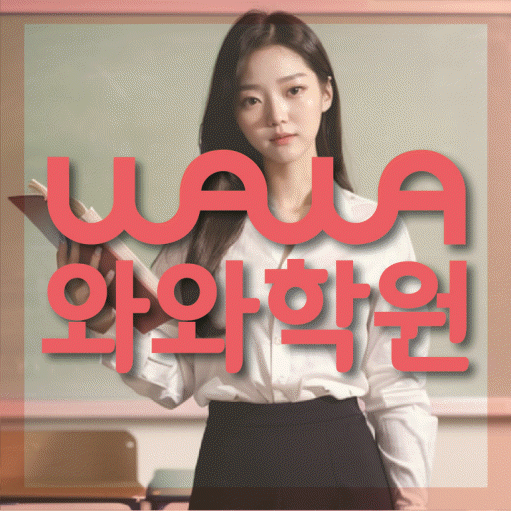 수완지구 고등 영수학원 와와코칭학원 대표