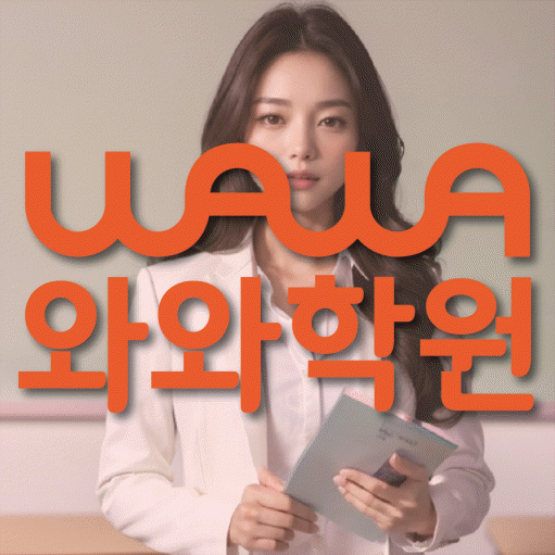 신곡동 고등 영수학원 와와코칭학원 대표