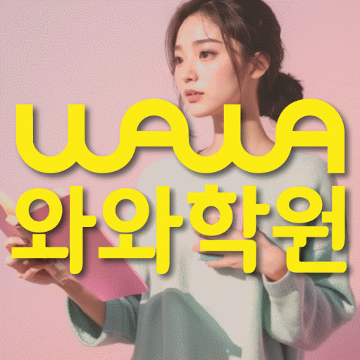 식사동 초등 영수학원 와와코칭학원 대표