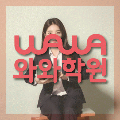 자은동 중등 영수학원 와와코칭학원 대표