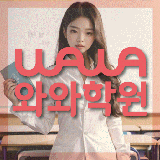 두정동 고등 영수학원 와와코칭학원 대표