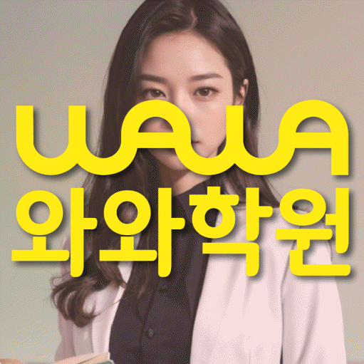 망월동 초등 영수학원 와와코칭학원 대표