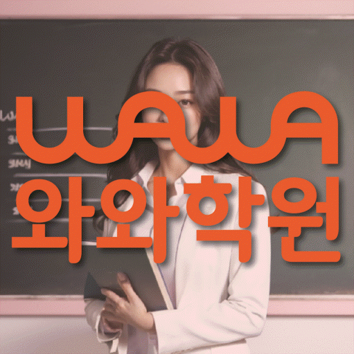 상대원동 고등 영수학원 와와코칭학원 대표