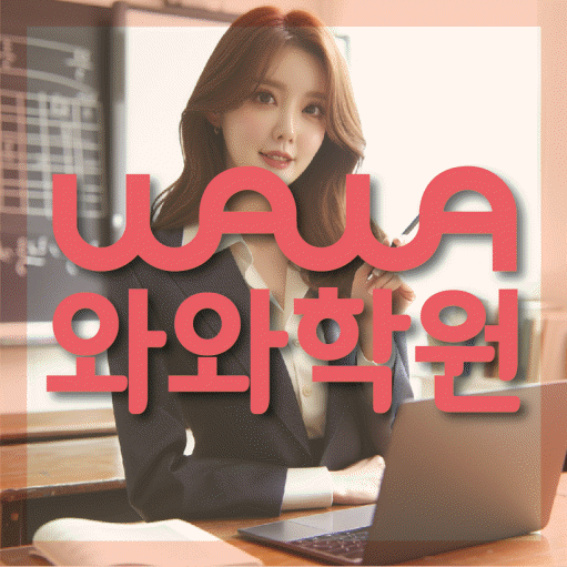 호평동 중등 영수학원 와와코칭학원 대표