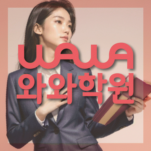 사파동 초등 영수학원 와와코칭학원 대표