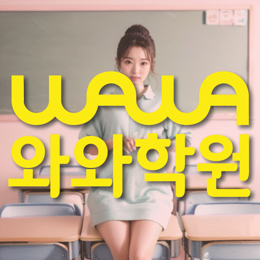 노은동 초등 영수학원 와와코칭학원 대표