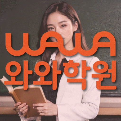 관저동 중등 영수학원 와와코칭학원 대표