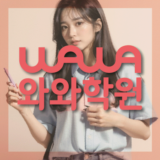 정평동 초등 영수학원 와와코칭학원 대표