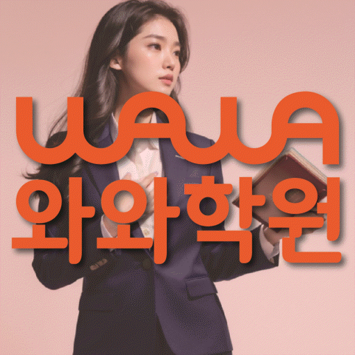 송강동 초등 영수학원 와와코칭학원 대표