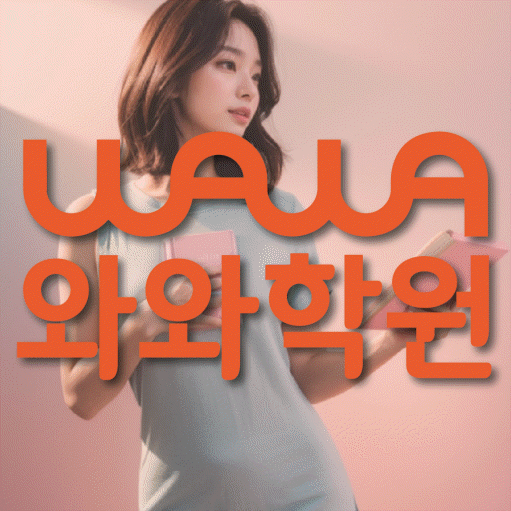 용산동 고등 영수학원 와와코칭학원 대표