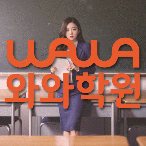 연동 초등 영수학원 와와코칭학원 대표