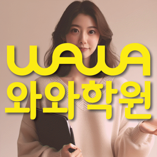 불당동 고등 영수학원 와와코칭학원 대표