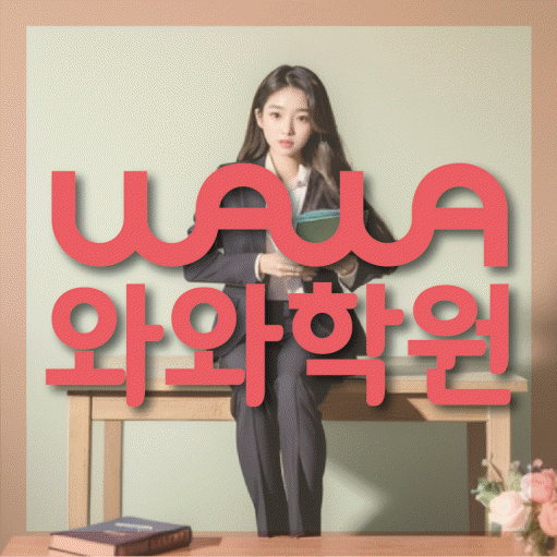일산동 중등 영수학원 와와코칭학원 대표
