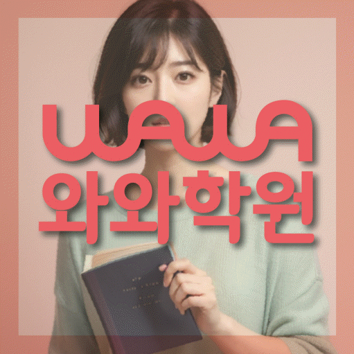 다정동 초등 영수학원 와와코칭학원 대표