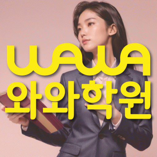 송천동 초등 영수학원 와와코칭학원 대표