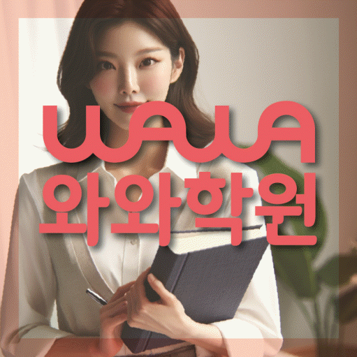 화성태안 초등 영수학원 와와코칭학원 대표