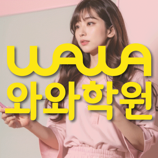 운정중앙 고등 영수학원 와와코칭학원 대표