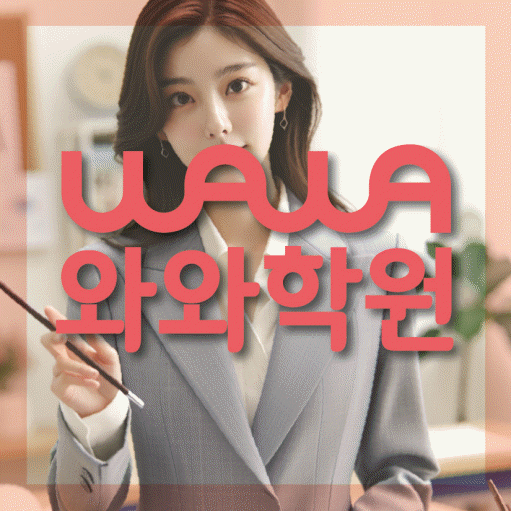 상남동 고등 영수학원 와와코칭학원 대표