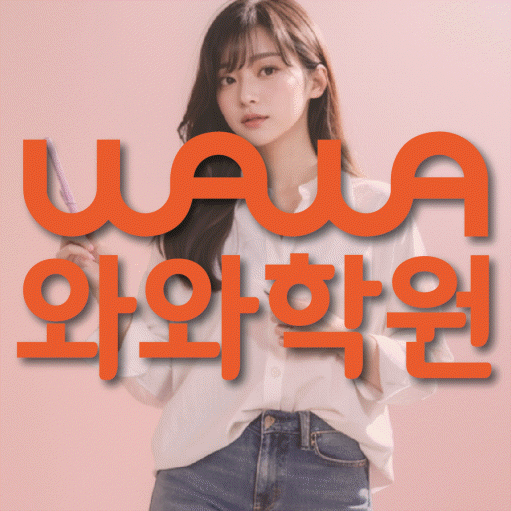 야탑동 고등 영수학원 와와코칭학원 대표