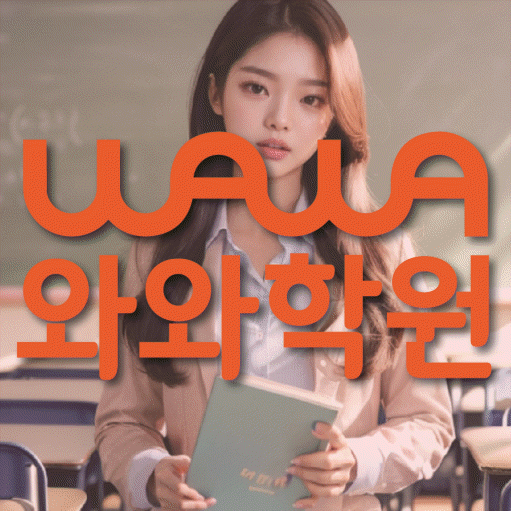 장항동 중등 영수학원 와와코칭학원 대표