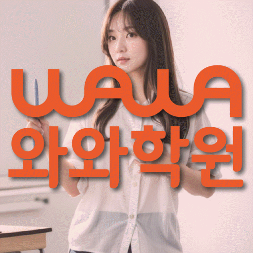 진접읍 초등 영수학원 와와코칭학원 대표