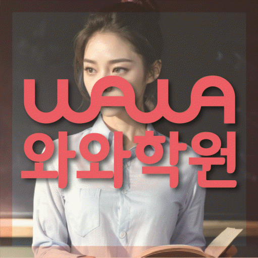 새롬동 초등 영수학원 와와코칭학원 대표