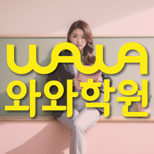 상암동 고등 영수학원 와와코칭학원 대표