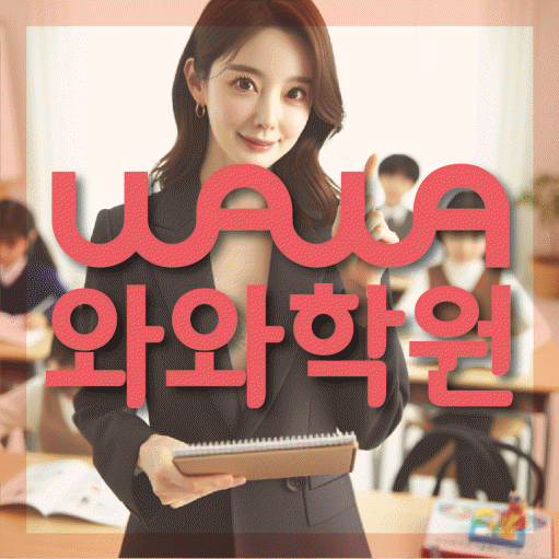 단계동 고등 영수학원 와와코칭학원 대표