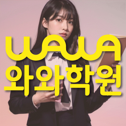산곡동 초등 영수학원 와와코칭학원 대표