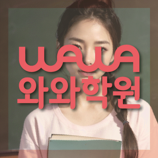 범어동 초등 영수학원 와와코칭학원 대표
