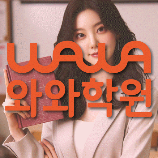 미사신도시 고등 영수학원 와와코칭학원 대표