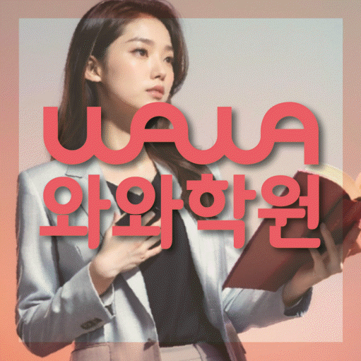 삼산동 중등 영수학원 와와코칭학원 대표