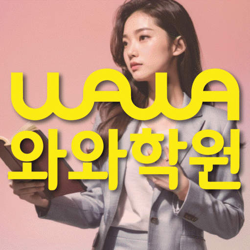 성화동 초등 영수학원 와와코칭학원 대표