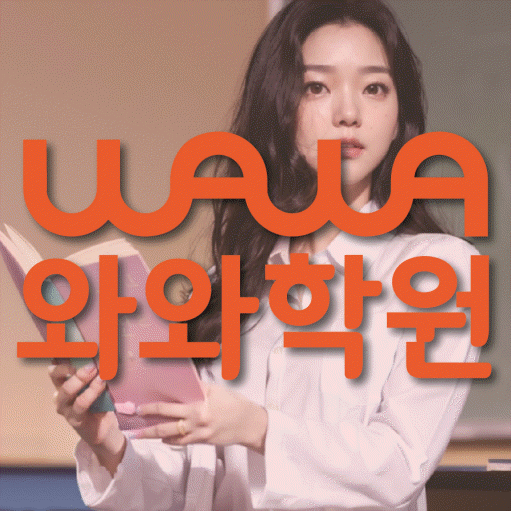 무실동 고등 영수학원 와와코칭학원 대표