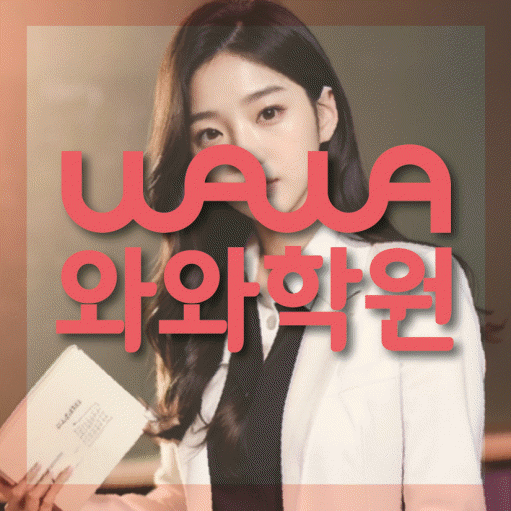 호평동 초등 영수학원 와와코칭학원 대표