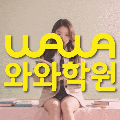 송천동 중등 영수학원 와와코칭학원 대표