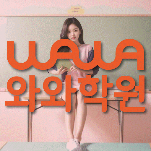 배곧 초등 영수학원 와와코칭학원 대표